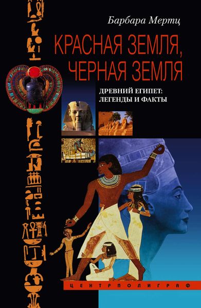 Обложка книги  «Красная земля, Черная земля. Древний Египет: легенды и факты»