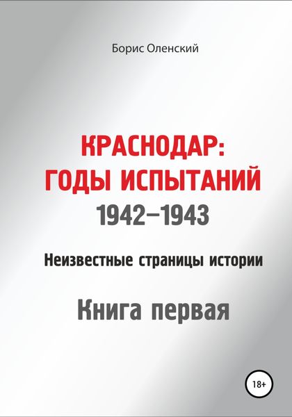 Обложка книги  «Краснодар: годы испытаний 1942-1943 годы. Книга первая»