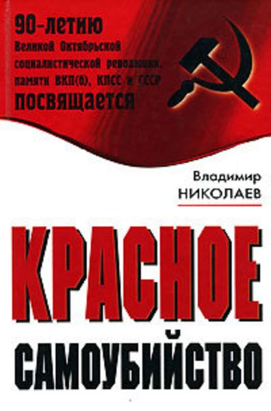 Обложка книги  «Красное самоубийство»
