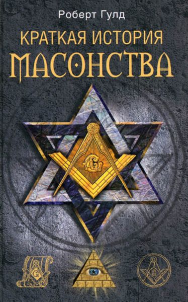 Обложка книги  «Краткая история масонства»
