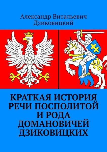 Обложка книги  «Краткая история Речи Посполитой и рода Домановичей Дзиковицких»