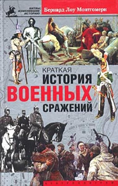 Обложка книги  «Краткая история военных сражений»