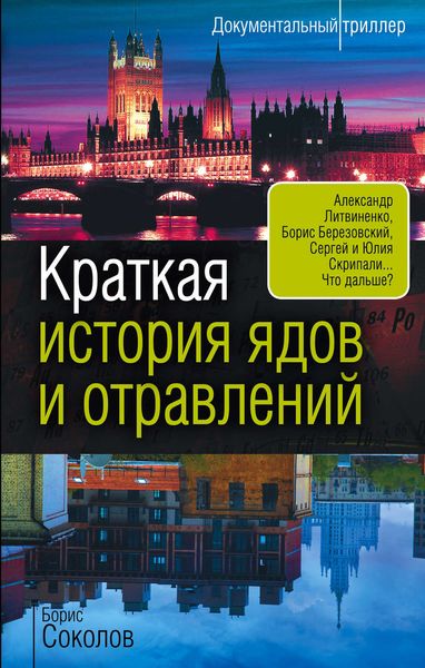 Обложка книги  «Краткая история ядов и отравлений»
