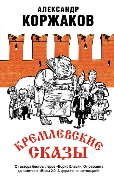 Обложка книги  «Кремлевские сказы»