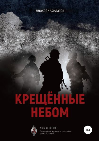 Обложка книги  «Крещённые небом. Издание второе»