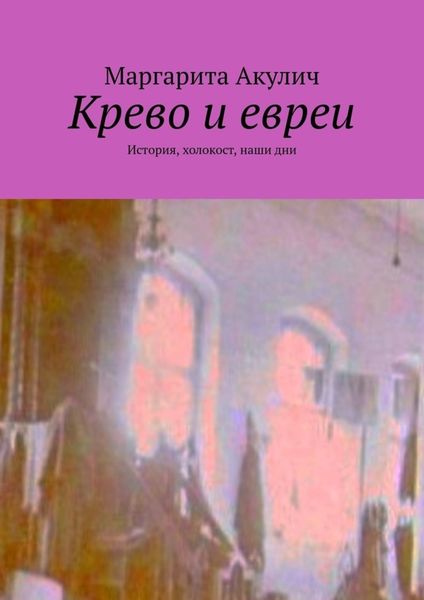 Обложка книги  «Крево и евреи. История, холокост, наши дни»