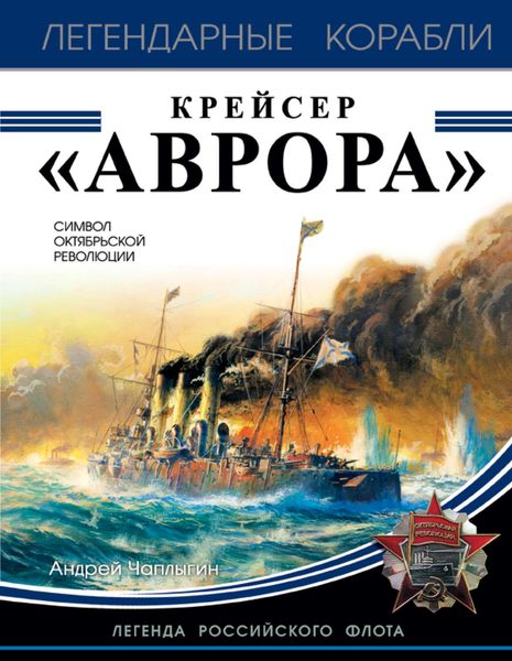 Обложка книги  «Крейсер «Аврора»»