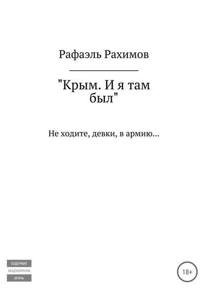 Обложка книги  «Крым. И я там был»