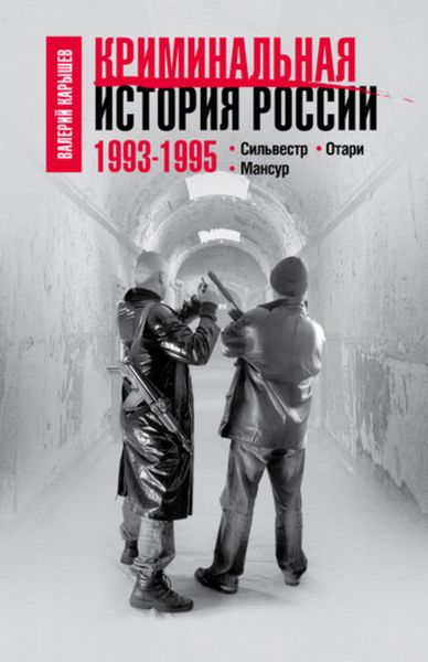 Обложка книги  «Криминальная история России. 1993–1995. Сильвестр. Отари. Мансур»