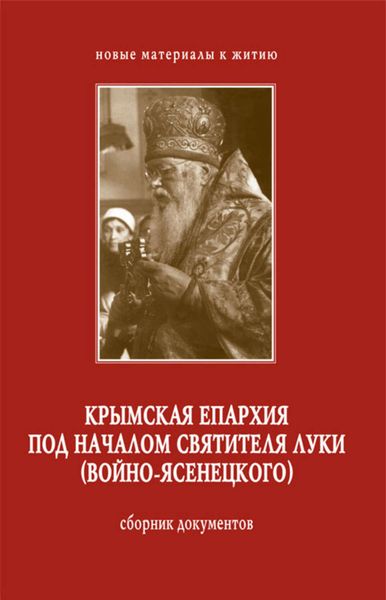 Обложка книги «Крымская епархия под началом святителя Луки (Войно-Ясенецкого). Сборник документов»