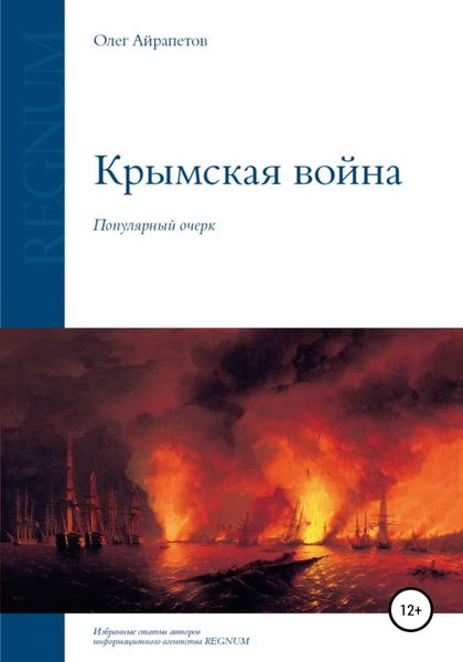 Обложка книги  «Крымская война»