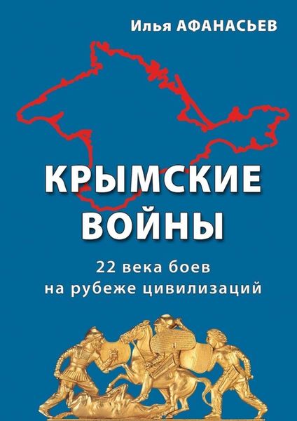 Обложка книги  «Крымские войны. 22 века боев на рубеже цивилизаций»