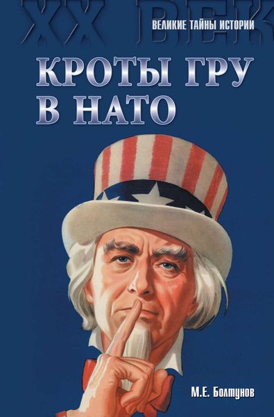 Обложка книги  «Кроты ГРУ в НАТО»