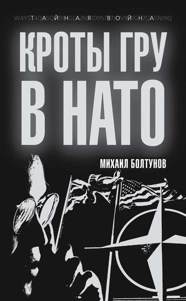Обложка книги  «Кроты ГРУ в НАТО»
