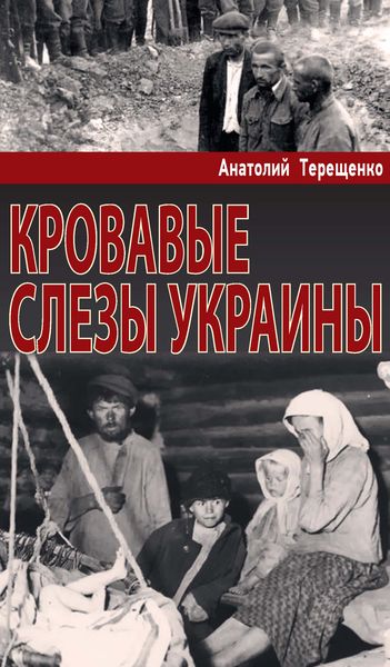 Обложка книги  «Кровавые слезы Украины»