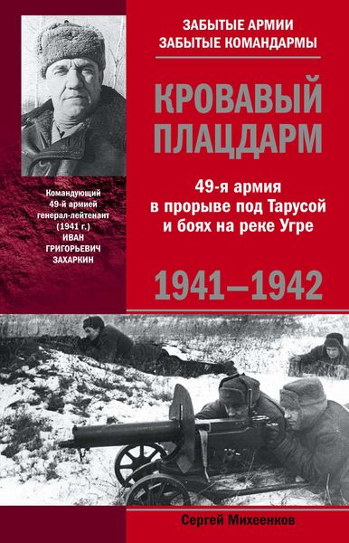 Обложка книги  «Кровавый плацдарм. 49-я армия в прорыве под Тарусой и боях на реке Угре. 1941-1942»