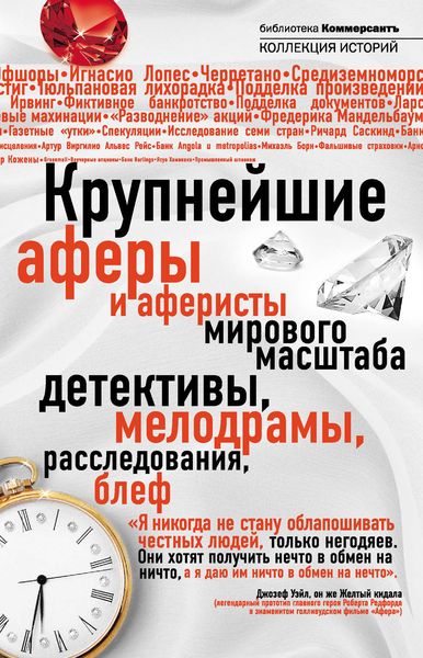 Обложка книги  «Крупнейшие аферы и аферисты мирового масштаба»