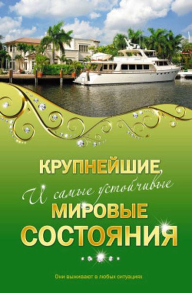 Обложка книги  «Крупнейшие и самые устойчивые мировые состояния»