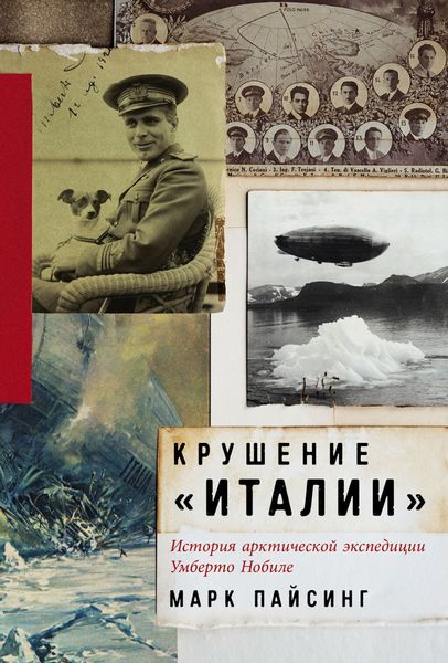 Обложка книги  «Крушение «Италии»: История арктической экспедиции Умберто Нобиле»