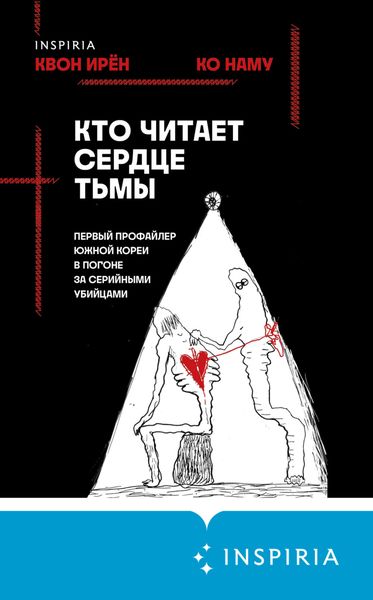 Обложка книги  «Кто читает сердце тьмы. Первый профайлер Южной Кореи в погоне за серийными убийцами»