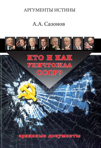 Обложка книги  «Кто и как уничтожал СССР? Архивные документы»