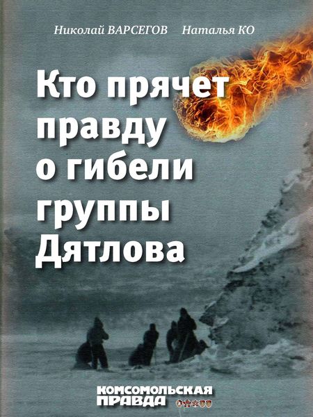 Обложка книги  «Кто прячет правду о гибели группы Дятлова»