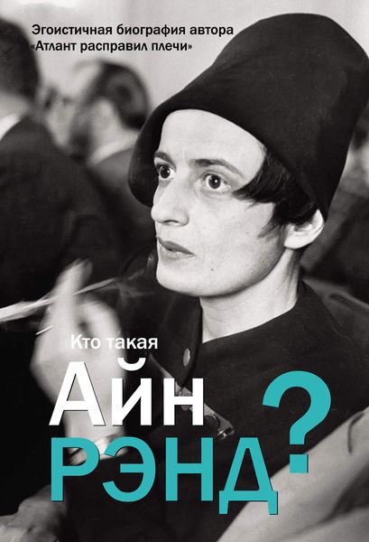 Обложка книги  «Кто такая Айн Рэнд?»