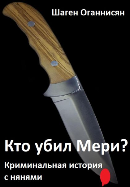 Обложка книги  «Кто убил Мери? Криминальная история с нянями»