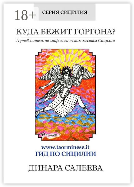 Обложка книги  «Куда бежит Горгона? Путеводитель по мифологическим местам Сицилии»