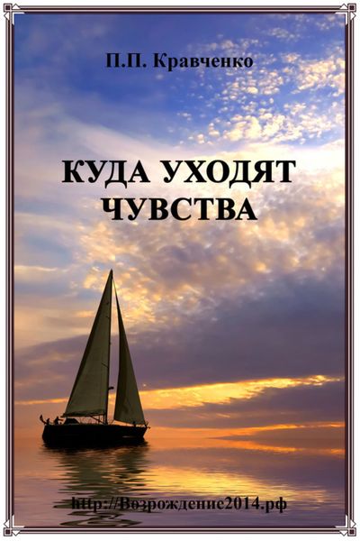 Обложка книги  «Куда уходят чувства»