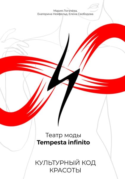 Обложка книги  «Культурный код красоты. Театр моды Tempesta infinito»