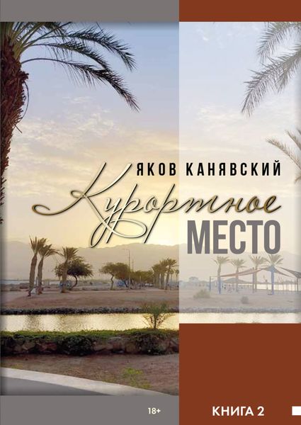 Обложка книги  «Курортное место. Книга 2»