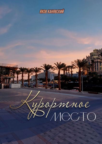 Обложка книги  «Курортное место. Книга 1»