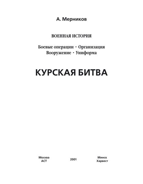 Обложка книги  «Курская битва»