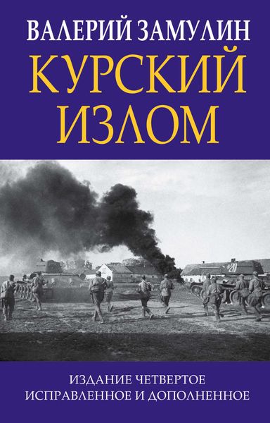 Обложка книги  «Курский излом»