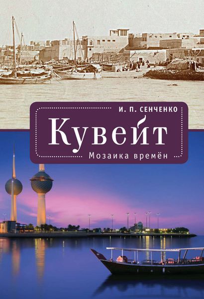 Обложка книги  «Кувейт. Мозаика времен»