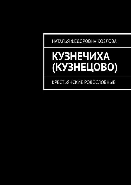 Обложка книги  «Кузнечиха (Кузнецово). Крестьянские родословные»