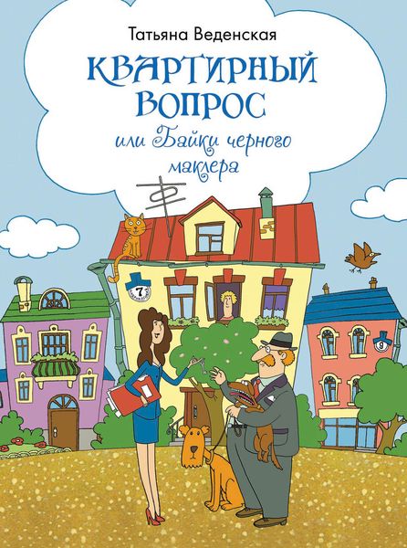 Обложка книги  «Квартирный вопрос, или Байки черного маклера»