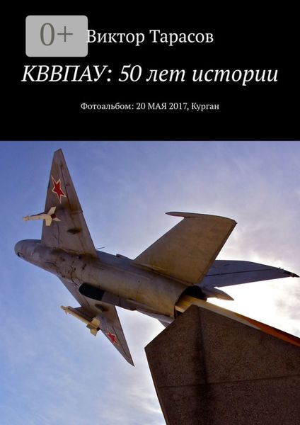 Обложка книги  «КВВПАУ: 50 лет истории. Фотоальбом: 20 мая 2017, Курган»