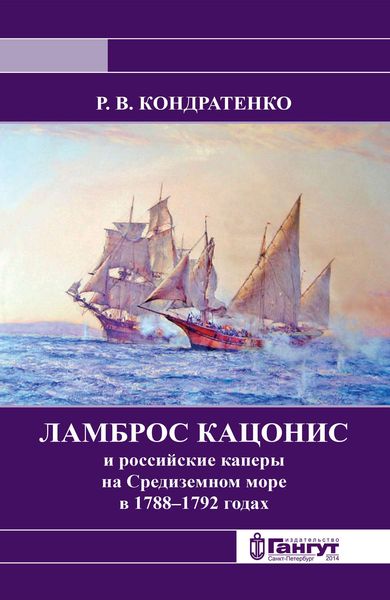 Обложка книги  «Ламброс Кацонис и российские каперы на Средиземном море в 1788–1792 годах»