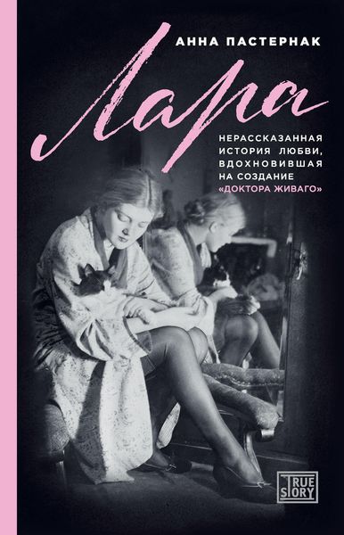 Обложка книги  «Лара. Нерассказанная история любви, вдохновившая на создание «Доктора Живаго»»