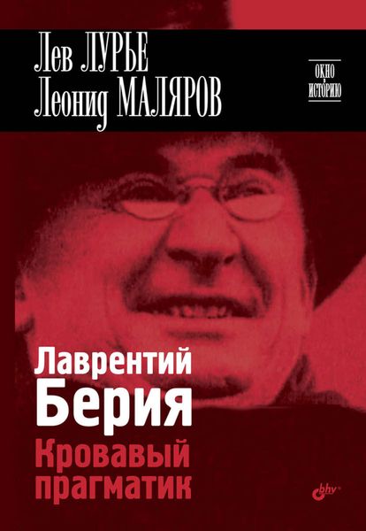 Обложка книги  «Лаврентий Берия. Кровавый прагматик»