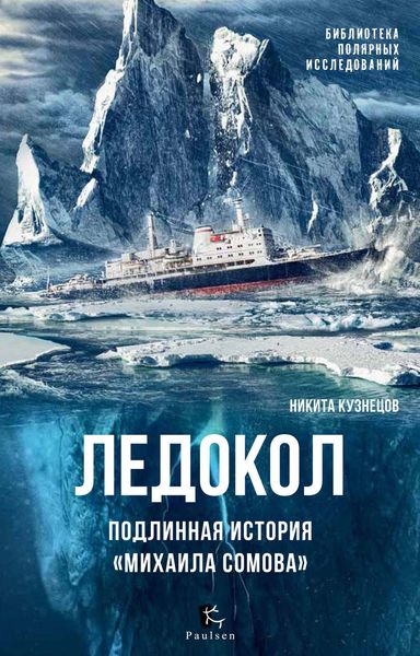 Обложка книги  «Ледокол. Подлинная история «Михаила Сомова»»