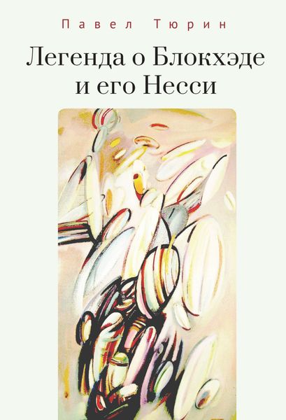 Обложка книги  «Легенда о Блокхэде и его Несси»