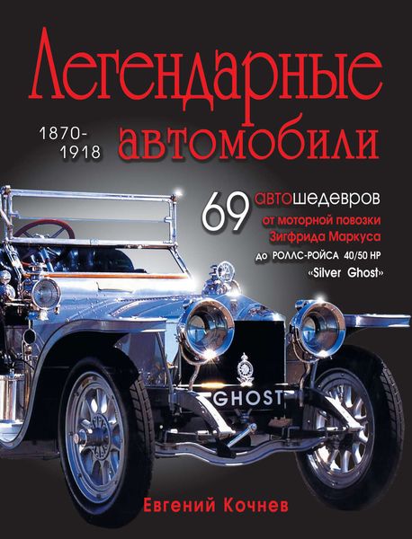 Обложка книги  «Легендарные автомобили. 1870-1918»