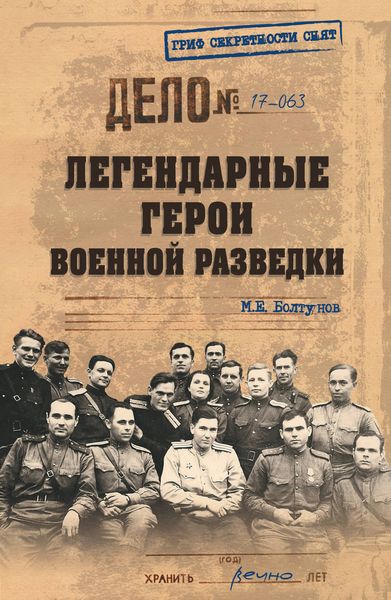 Обложка книги  «Легендарные герои военной разведки»