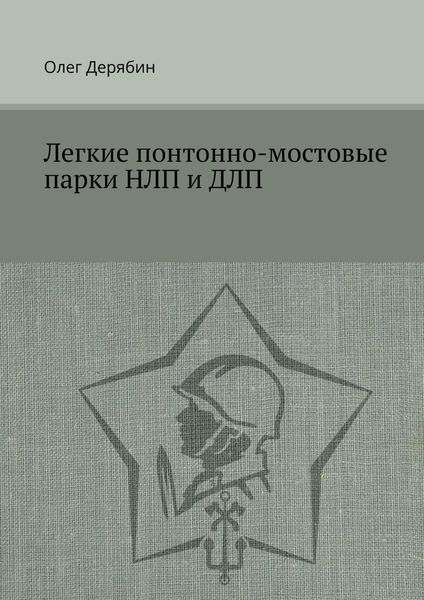 Обложка книги  «Легкие понтонно-мостовые парки НЛП и ДЛП»
