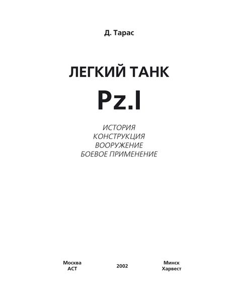 Обложка книги  «Легкий танк Pz.I»