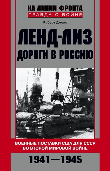 Обложка книги  «Ленд-лиз. Дороги в Россию. Военные поставки США для СССР во Второй Мировой войне. 1941-1945»