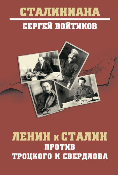 Обложка книги  «Ленин и Сталин против Троцкого и Свердлова»